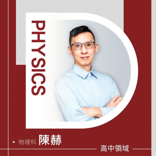 物理科 陳赫老師